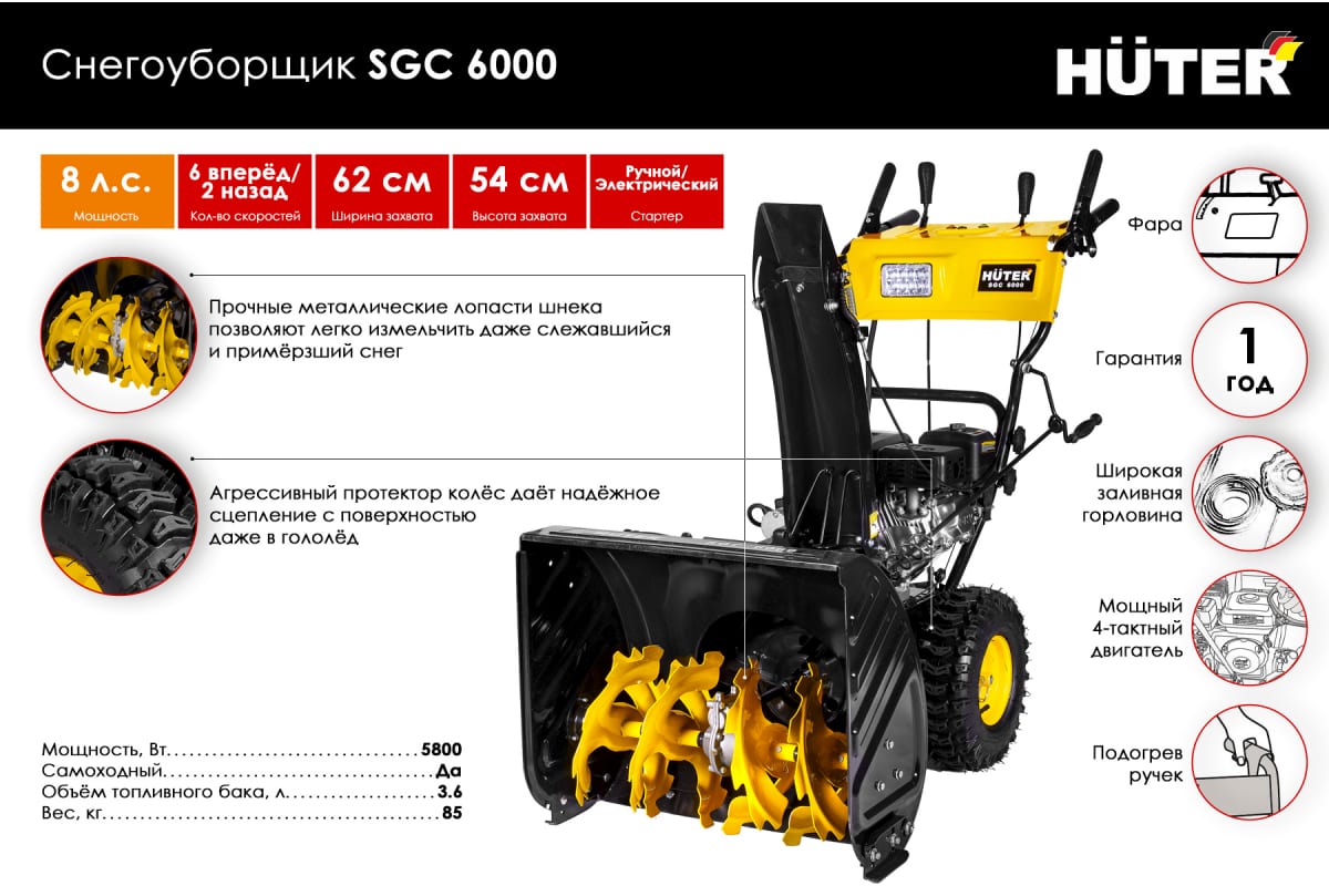 Снегоуборщик Huter SGC 6000 характеристики